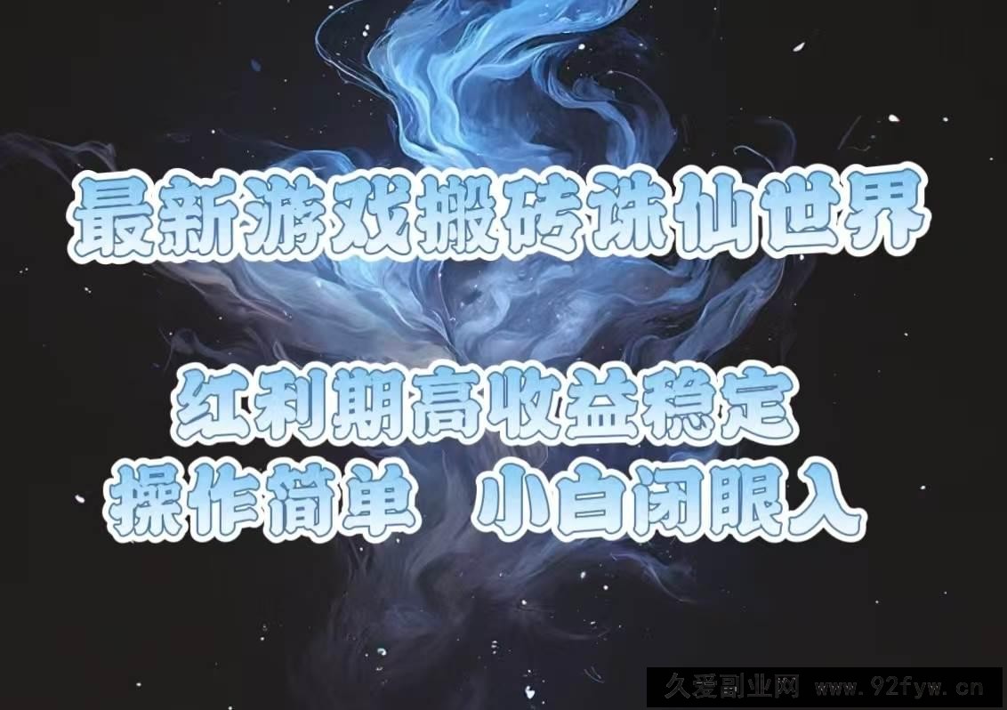 （13798期）最新游戏搬砖诛仙世界，红利期收益高稳定，操作简单，小白闭眼入。