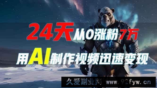 （13825期）24天从0涨粉7万，如何用AI制作爆款视频迅速变现？