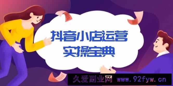 （13831期）抖音小店运营实操宝典，从入驻到推广，详解店铺搭建及千川广告投放技巧