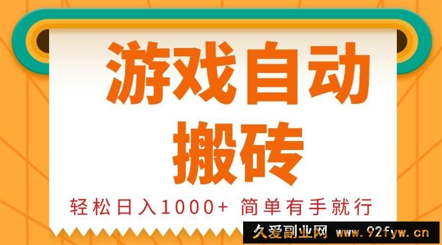 （13834期）0基础游戏自动搬砖，轻松日入1000+ 简单有手就行