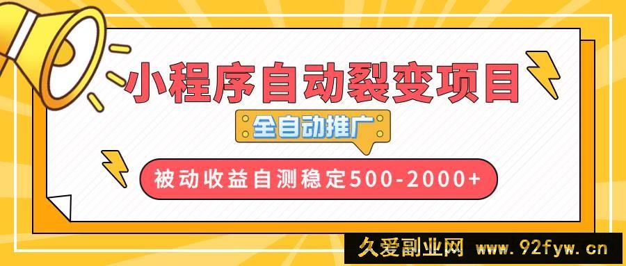 （13835期）【小程序自动裂变项目】全自动推广，收益在500-2000+