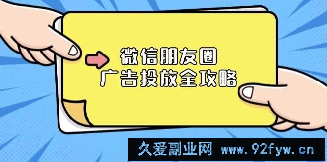 微信朋友圈广告投放全攻略：ADQ平台介绍、推广层级、商品库与营销目标