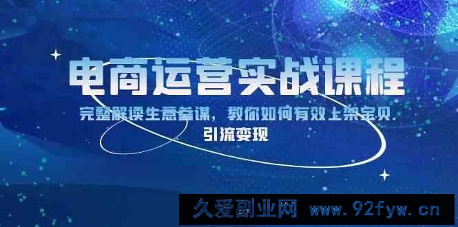 电商运营实战课程：完整解读生意参谋，教你如何有效上架宝贝，引流变现