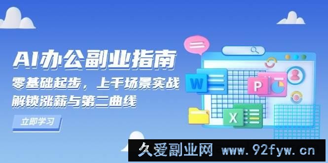 AI办公副业指南：零基础起步，上千场景实战，解锁涨薪与第二曲线