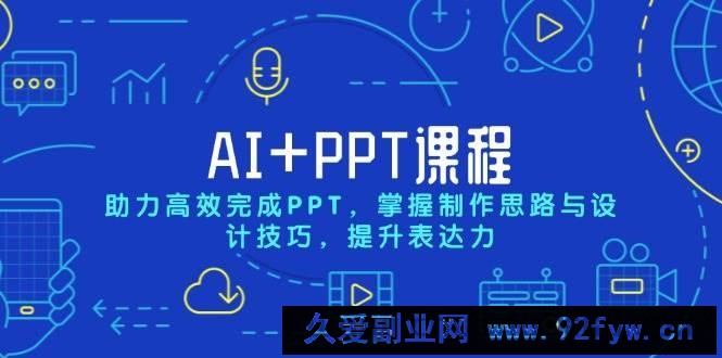 AI+PPT课程，助力高效完成PPT，掌握制作思路与设计技巧，提升表达力