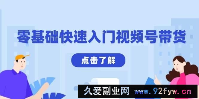 （13850期）零基础快速入门视频号带货：学会用剪映制作爆款视频，助你变现收益翻倍