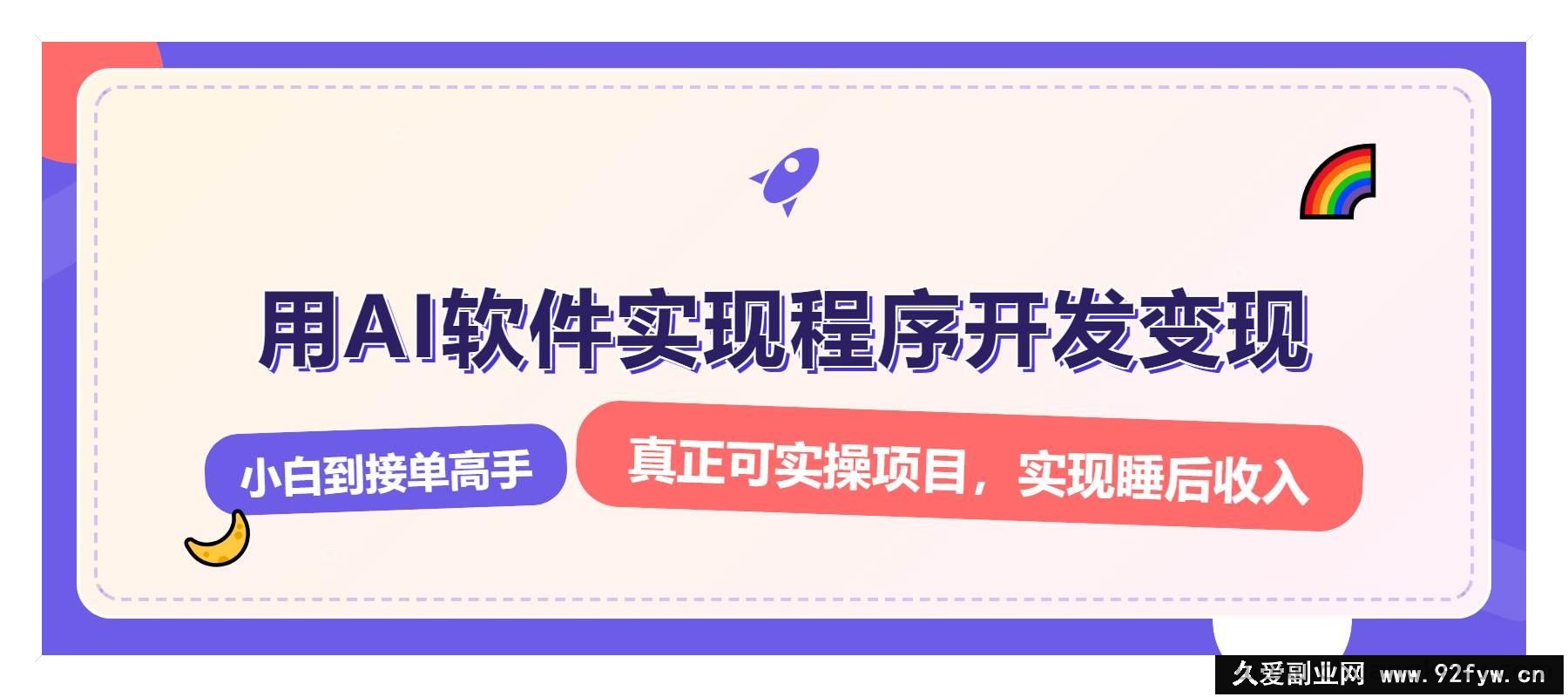 （13869期）解锁AI开发变现密码，小白逆袭月入过万，从0到1赚钱实战指南