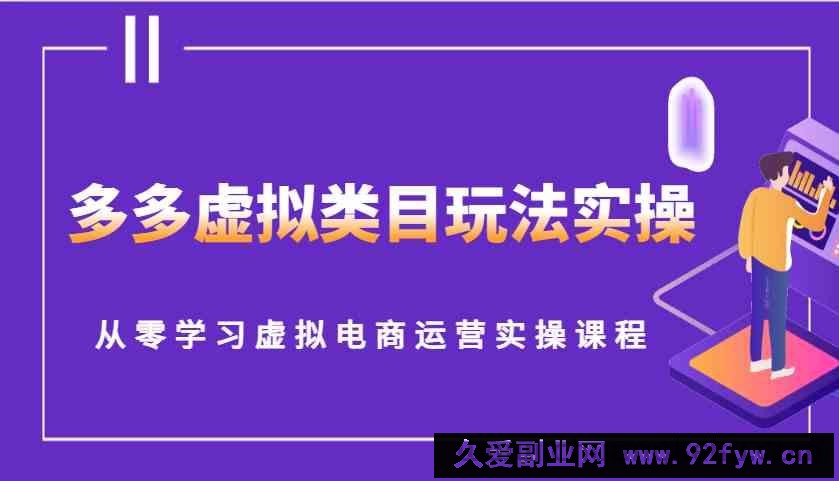 多多虚拟类目玩法实操，从零学习虚拟电商运营实操课程