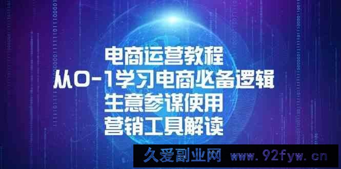 电商运营教程：从0-1学习电商必备逻辑, 生意参谋使用, 营销工具解读
