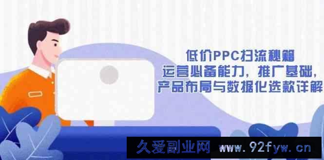 低价PPC扫流秘籍：运营必备能力, 推广基础, 产品布局与数据化选款详解