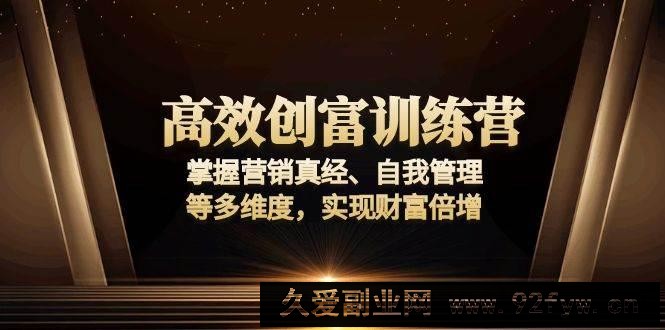 （13911期）高效创富训练营：掌握营销真经、自我管理等多维度，实现财富倍增