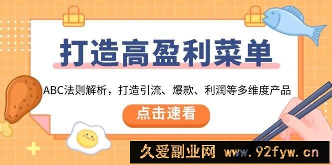 （13916期）打造高盈利 菜单：ABC法则解析，打造引流、爆款、利润等多维度产品