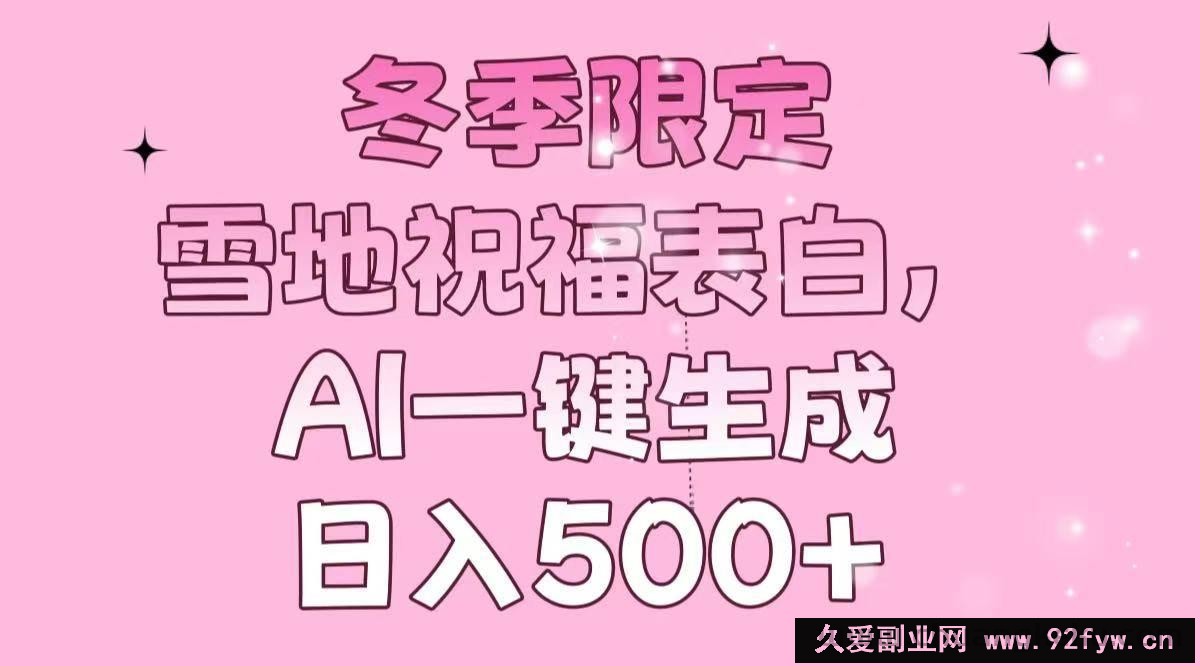 （13926期）冬季限定，雪地祝福表白，AI一键生成，日入500+