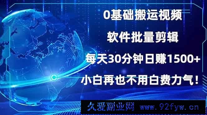 （13936期）0基础搬运视频，批量剪辑，每天30分钟日赚1500+，小白再也不用白费…