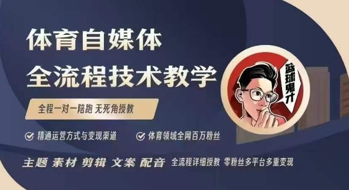 体育自媒体创作全流程讲解，百万大V带你全流程学习体育自媒体短视频文案创作、视频制作和账号运营