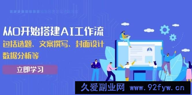 （13949期）从0开始搭建AI工作流，包括选题、文案撰写、封面设计、数据分析等