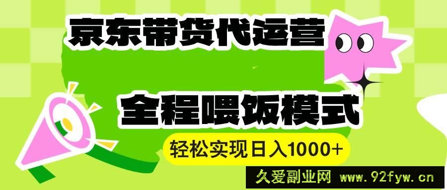 （13957期）【京东带货代运营】操作简单、收益稳定、有手就行！轻松实现日入1000+