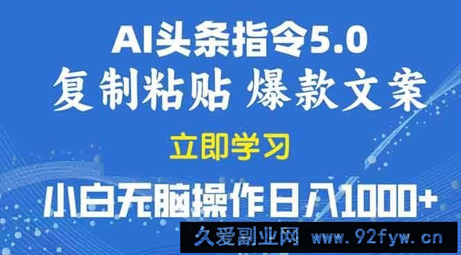 （13960期）2025年头条5.0AI指令改写教学复制粘贴无脑操作日入1000+