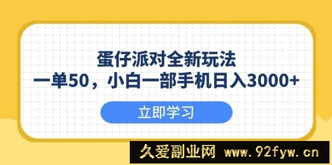 （13966期）蛋仔派对全新玩法，一单50，小白一部手机日入3000+