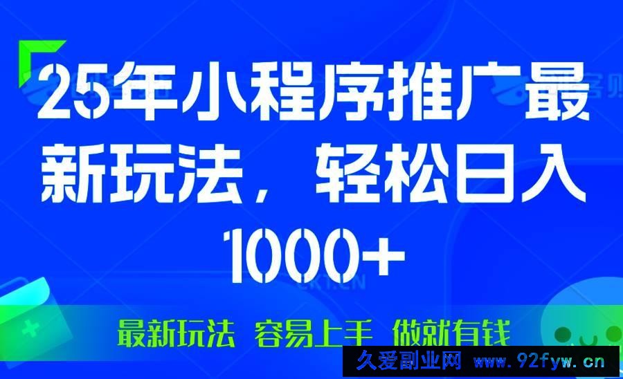 （13951期）25年微信小程序推广最新玩法，轻松日入1000+，操作简单 做就有收益