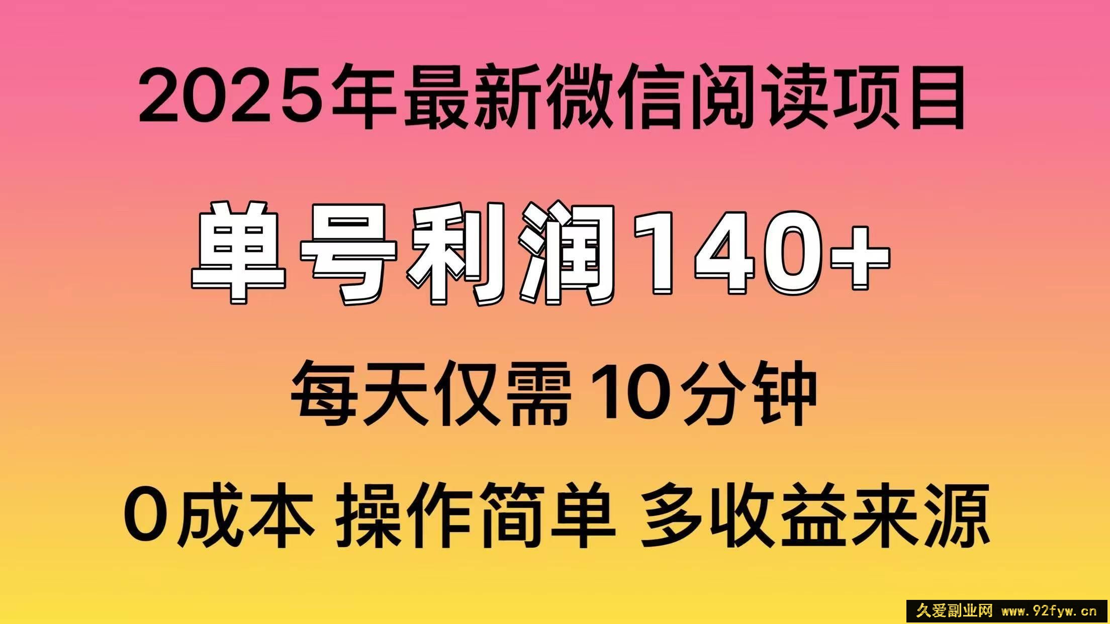 （13952期）微信阅读2025年最新玩法，单号收益140＋，可批量放大！