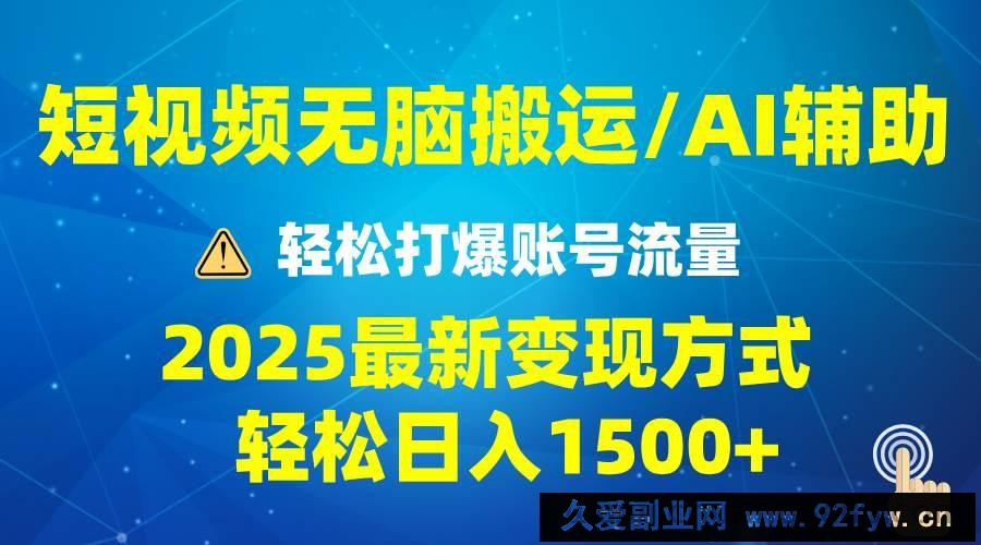 （13957期）2025短视频AI辅助爆流技巧，最新变现玩法月入1万+，批量上可月入5万