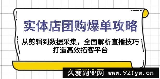 实体店团购爆单攻略：从剪辑到数据采集，全面解析直播技巧，打造高效拓客平台