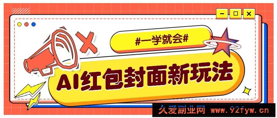 利用AI批量制作个性化红包动态封面，低门槛新手一学就会！【保姆级教程】