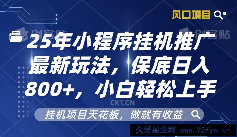 2025年小程序挂机推广最新玩法，保底日入800+，小白轻松上手