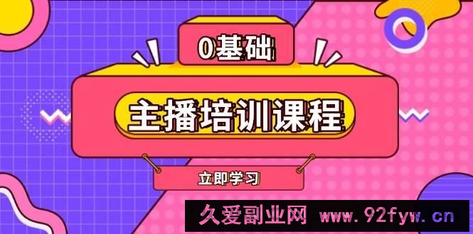 主播培训课程：AI起号、直播思维、主播培训、直播话术、付费投流、剪辑等