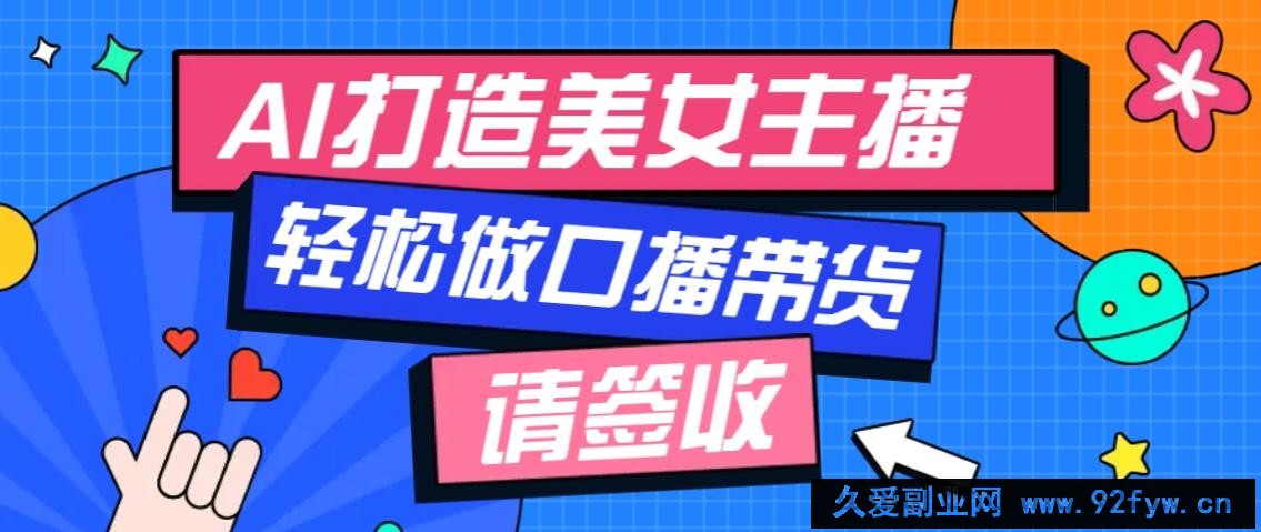 厉害了！用免费AI打造1个虚拟美女主播，用来做口播视频，条条视频播放过万