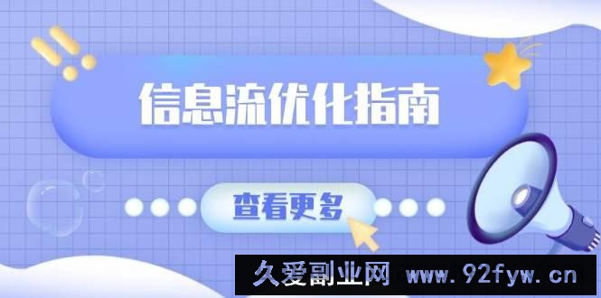 信息流优化指南，7大文案撰写套路，提高点击率，素材库积累方法