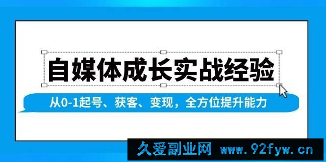 自媒体成长实战经验，从0-1起号、获客、变现，全方位提升能力