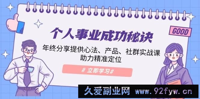 个人事业成功秘诀：年终分享提供心法、产品、社群实战课、助力精准定位