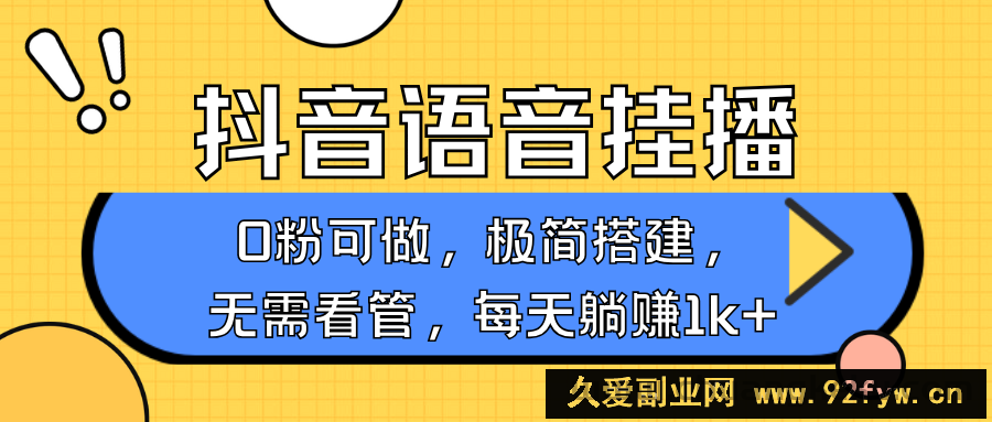 抖音语音无人挂播，每天躺赚1000+，新老号0粉可播，简单好操作，不限流不违规