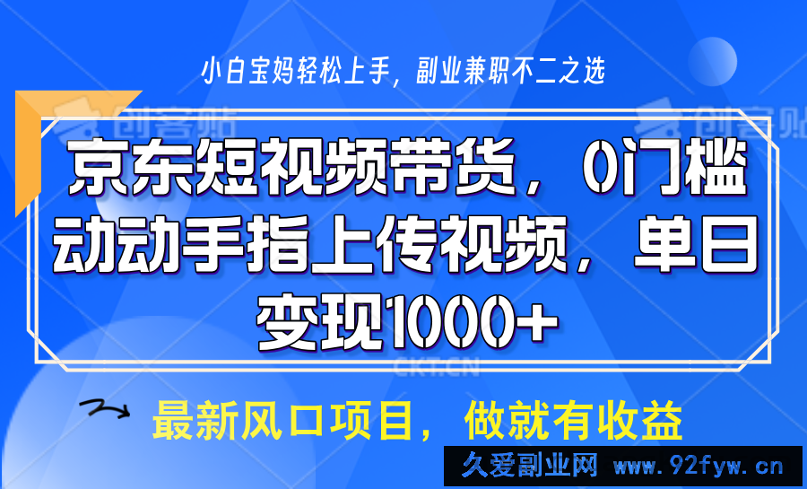 京东短视频带货，操作简单，可矩阵操作，动动手指上传视频，轻松日入1000+