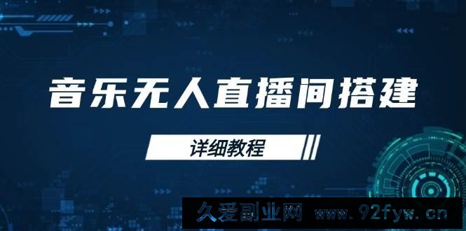 音乐无人直播间搭建全攻略，从背景歌单保存到直播开启，手机版电脑版操作