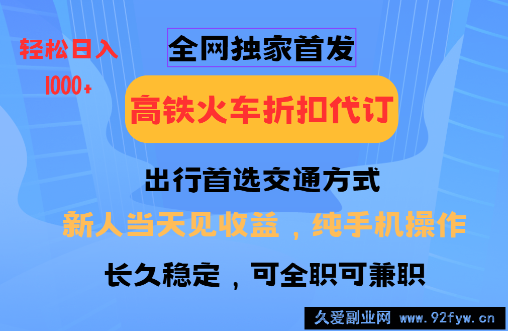 全网独家首发   全国高铁火车折扣代订   新手当日变现  纯手机操作 日入1000+