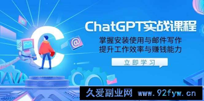 ChatGPT实战课程，掌握安装使用与邮件写作，提升工作效率与赚钱能力