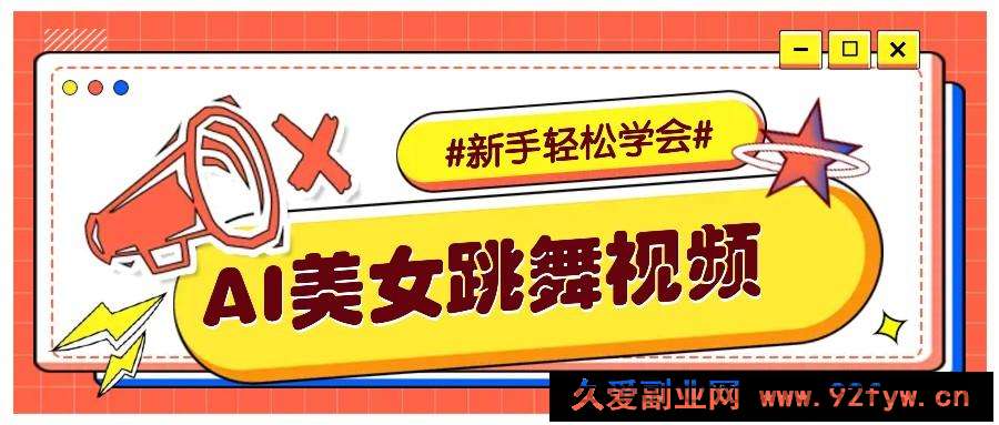 纯AI生成美女跳舞视频，零成本零门槛实操教程，新手也能轻松学会直接拿去涨粉