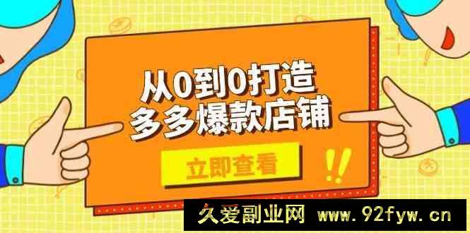 从0到0打造多多爆款店铺，选品、上架、优化技巧，助力商家实现高效运营