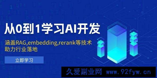 从0到1学习AI开发：涵盖RAG,embedding,rerank等技术，助力行业落地