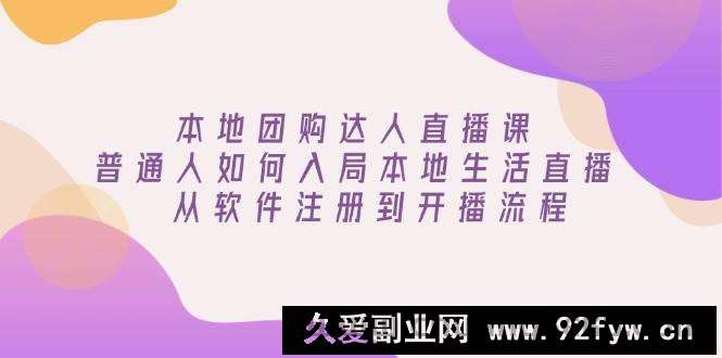 本地团购达人直播课：普通人如何入局本地生活直播, 从软件注册到开播流程