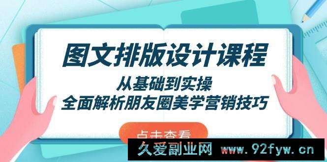 图文排版设计课程，从基础到实操，全面解析朋友圈美学营销技巧