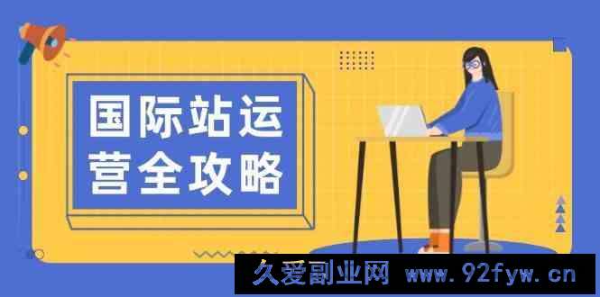 国际站运营全攻略：涵盖日常运营到数据分析，助力打造高效运营思路