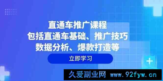 直通车推广课程：包括直通车基础、推广技巧、数据分析、爆款打造等