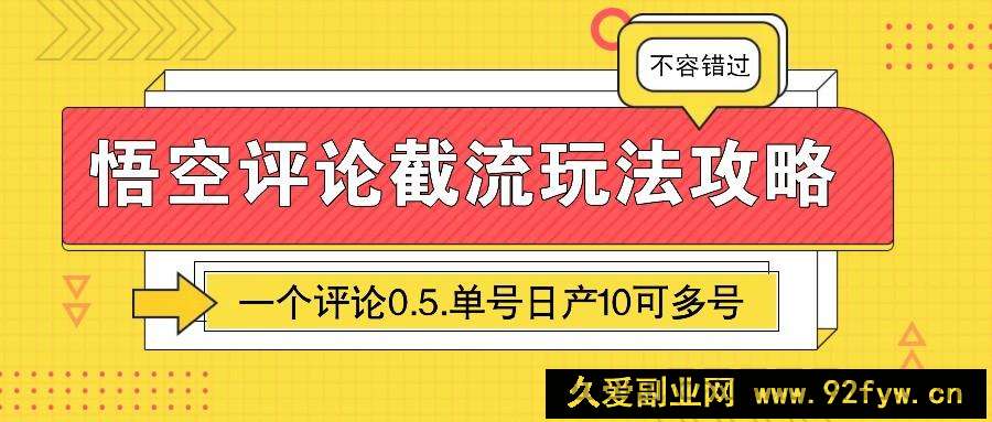 悟空评论截流玩法攻略，一个评论0.5.单号日产10可多号