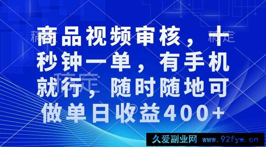 （13963期）审核视频，十秒钟一单，有手机就行，随时随地可做单日收益400+