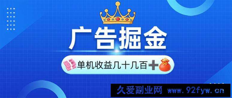 （13968期）广告掘金，单台手机30-280，可矩阵可放大做