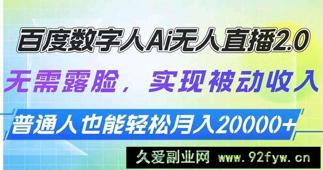 （13976期）百度数字人Ai无人直播2.0，无需露脸，实现被动收入，普通人也能轻松月…